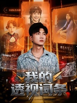 我的透视词条（80集）刘博威&王梦妍 (2025)-米创网
