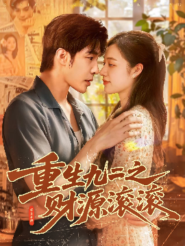重生九二之财源滚滚（87集）马丽莎&庄夏播 (2025)-米创网