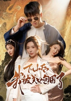 下山后我被美女包围了（60集）钟远哲&高子怡 (2025)-米创网
