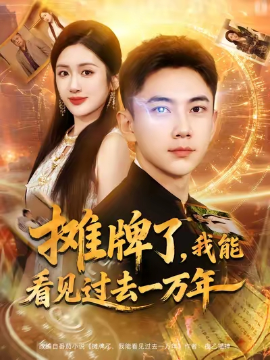 摊牌了，我能看见过去一万年（79集）张玉轩&陈丹 (2025)-米创网