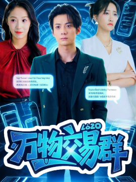 万物交易群（73集）金凌子&冯亦 (2025)-米创网