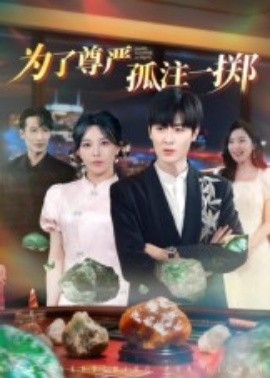 为了尊严孤注一掷（61集）原晨 (2025)-米创网