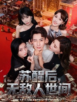 苏醒后，无敌人世间（81集）张涵＆王希如 (2025)-米创网