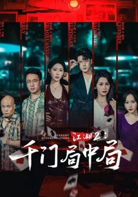 江湖2：千门局中局（74集）邰靖懿&葛子杨 (2025)-米创网