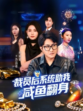 裁员后系统助我咸鱼翻身（80集）孙玖鸣&杨莯 (2025)-米创网