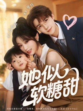 她似软糖甜（72集）管栎＆岳雨婷 (2025)-米创网