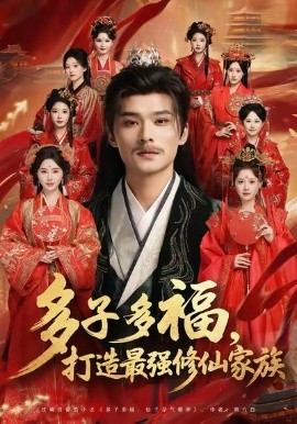 多子多福，打造最强修仙家族（65集）王英杰＆刘畅 (2025)-米创网
