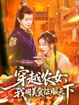穿越农女，我用美食征服天下（101集）曲笑孝&王千硕 (2025)-米创网