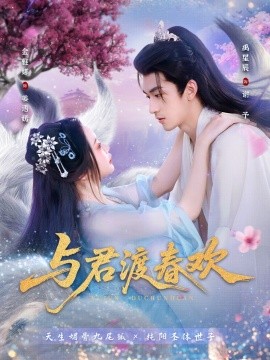 与君渡春欢（71集）禹星辰＆金雅娜 (2025)-米创网