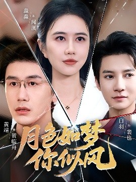 月色如梦你似风（63集）白羽＆俞淼淼 (2025)-米创网