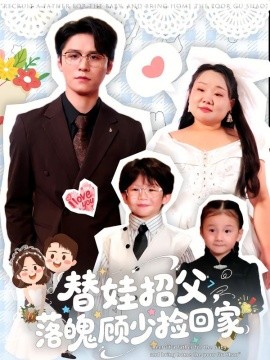 替娃招父，落魄顾少捡回家（80集）杨诚晏&张珍 (2025)-米创网