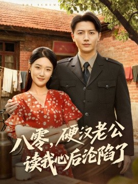 八零，硬汉老公读我心后沦陷了（77集）倪浩森＆王艺舒 (2025)-米创网