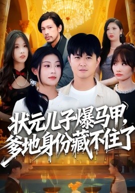 状元儿子爆马甲，爹地身份藏不住了（30集）刘慧琪&孙源隆 (2025)-米创网