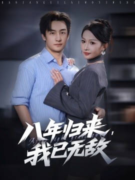 八年归来，我已无敌（87集）王家霖＆杨添羽 (2025)-米创网