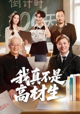 我真不是高材生（72集）刘奕辰&王艳秋 (2025)-米创网