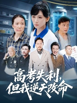 零分交卷，但我惊艳全球&高考失利，但我逆天改命（58集）胡曦&张雷含 (2025)-米创网