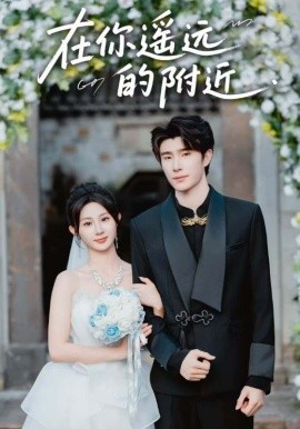 在你遥远的附近（58集）裘哲夫&魏家乐 (2025)-米创网