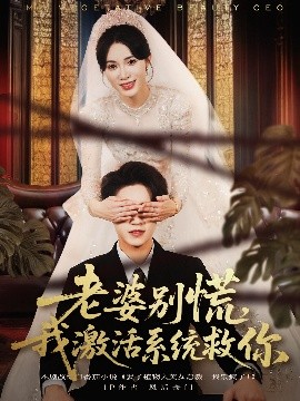 老婆别慌，我激活系统救你（80集）孙航＆柯珂 (2025)-米创网