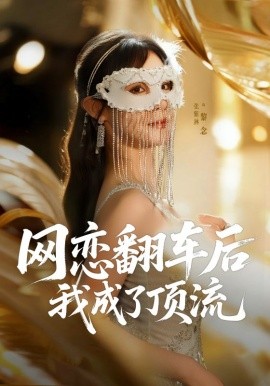 网恋翻车后我成了顶流（75集）张紫淋 (2025)-米创网