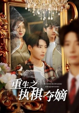 重生之执棋夺嫡（64集）高玉婷&徐畅忆 (2025)-米创网