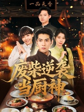 废柴逆袭当厨神 (66集) 李长争&王继烨 (2025)-米创网