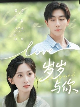岁岁与你（75集）戴睿＆马朵朵 (2025)-米创网