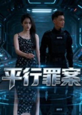平行罪案（30集）王宇楠&熊慧琳 (2025)-米创网