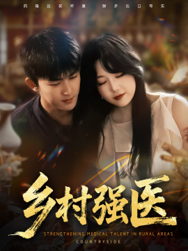 乡村强医（72集）梅子健&闫仪倩 (2025)-米创网