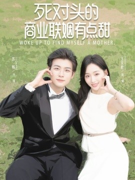 死对头的商业联姻有点甜（76集）苏畅＆王文君 (2025)-米创网