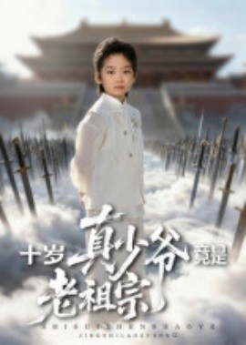 十岁真少爷竟是老祖宗（71集）刘奕辰&何子雯 (2025)-米创网