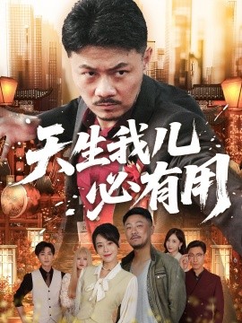 天生我儿必有用（60集）马健勋&千婵 (2025)-米创网
