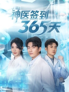 神医签到365天（79集）贺子雨＆崔璀 (2025)-米创网