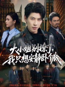 大小姐别撩了，我只想安静卧个底（80集）乔婉宁&王为洋 (2025)-米创网