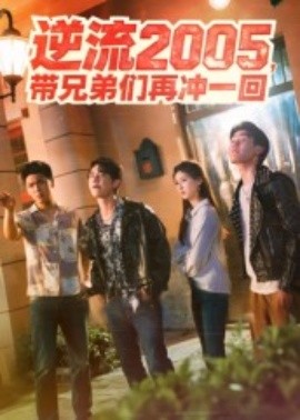 逆流2005，带兄弟们再冲一回（49集）李咏昊&张子兮 (2025)-米创网