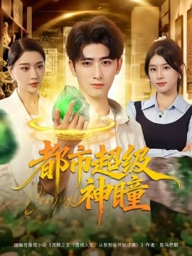 都市超级神瞳（80集）余戬&徐海文&崔小小&张子唯 (2025)-米创网