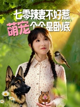 七零辣妻不好惹萌宠个个是卧底（96集）王云菲&姜铭怀 (2025)-米创网
