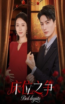床位之争（45集）刘定琛&苏嘉欣 (2025)-米创网
