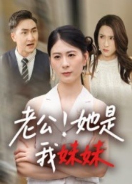 老公！她是我妹妹（33集）(2025)-米创网