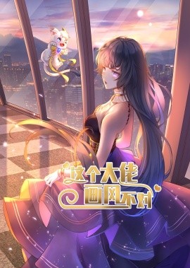 这个大佬画风不对（24集）动漫 (2025)-米创网