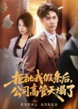 拒批我假条后，公司高管天塌了（30集）刘哲宇 (2025)-米创网