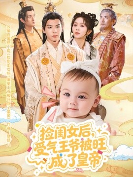 捡闺女后，受气王爷被旺成了皇帝（60集）李雨桐&黄子淇 (2025)-米创网