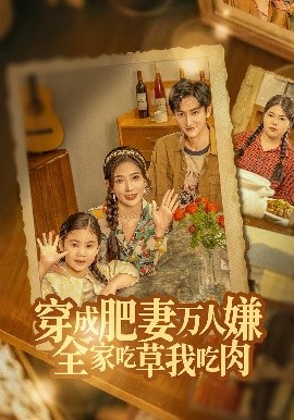 穿成肥妻万人嫌，全家吃草我吃肉（60集）黄昱清&赵兰君 (2025)-米创网