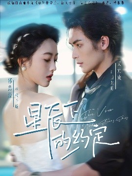 星辰下的约定（80集）吴元成＆郭鑫蕊 (2025)-米创网