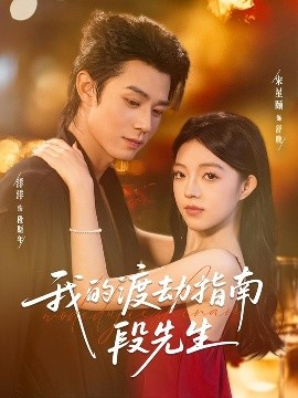我的渡劫指南段先生（77集）宋星颐＆张凤鑫 (2025)-米创网