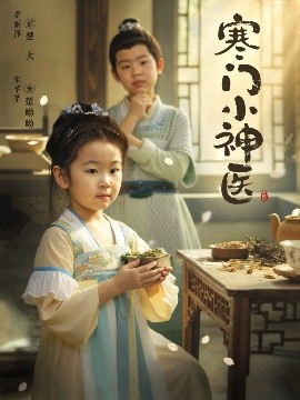 寒门小神医 (80集) 李雨泽&宋芊芊 (2025)-米创网