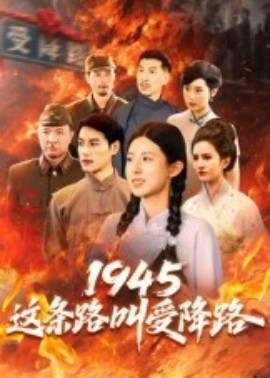 1945这条路叫受降路（30集）杜若凡 (2025)-米创网
