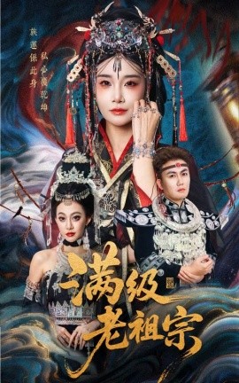 满级老祖宗（50集）吴嘉辉&沈雨 (2025)-米创网