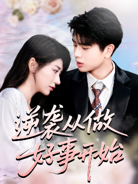 逆袭从做好事开始（80集）龙宇婧&殷乐 (2025)-米创网
