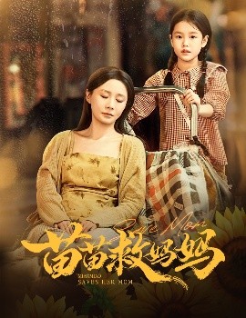 苗苗救妈妈（55集）蒯文虎＆郑筠芊 (2025)-米创网