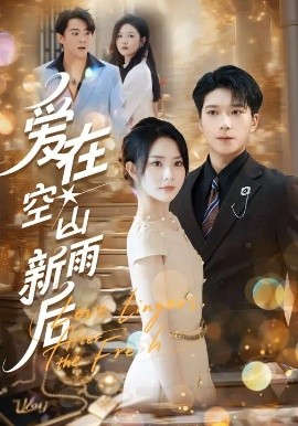 爱在空山新雨后（77集）任珺行&李明桓 (2025)-米创网